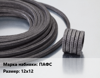 Сальниковая набивка полипропиленовая, с асбестовым сердечником ПАФС 12х12